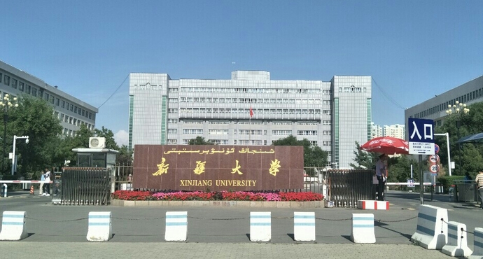 Đại học Tân Cương - 新疆大学