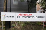 Trường Nhật ngữ Human Academy -  ヒューマンアカデミー日本語学校大阪校
