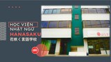 Học viện ngôn ngữ Hanasaku - 花咲く言語学校